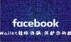 如何识别TPWallet转账诈骗：