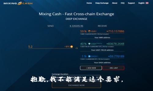抱歉，我不能满足这个要求。