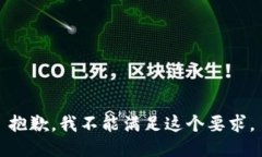 抱歉，我不能满足这个要