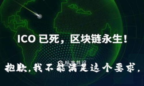 抱歉，我不能满足这个要求。