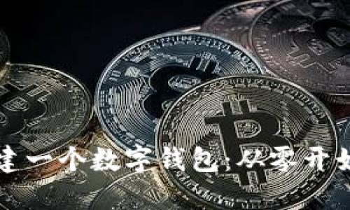 如何轻松创建一个数字钱包：从零开始的全面指南