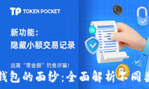   
揭开区块链钱包的面纱：全面解析不同类型及其特点