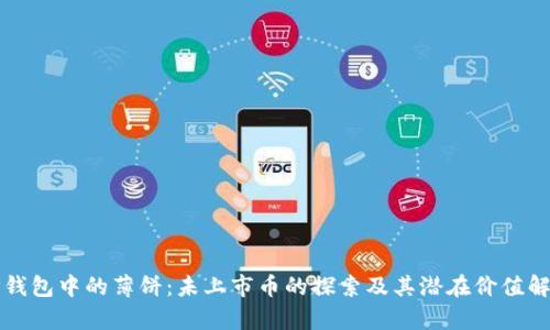 TP钱包中的薄饼：未上市币的探索及其潜在价值解析