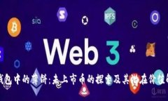 TP钱包中的薄饼：未上市币