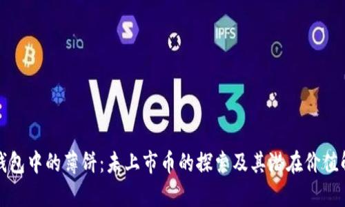 TP钱包中的薄饼：未上市币的探索及其潜在价值解析