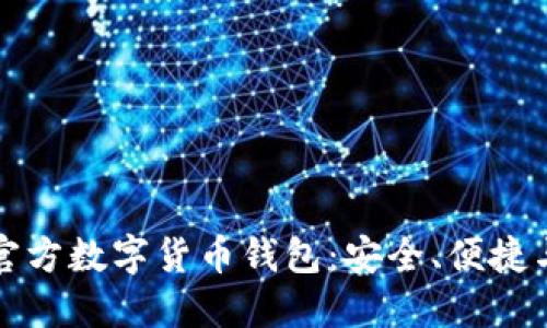 探索官方数字货币钱包：安全、便捷与未来