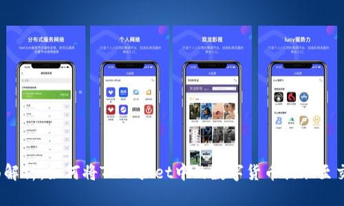  全面解析：如何将TPWallet中的数字货币提取至交易所