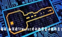  全面解析：如何将TPWall