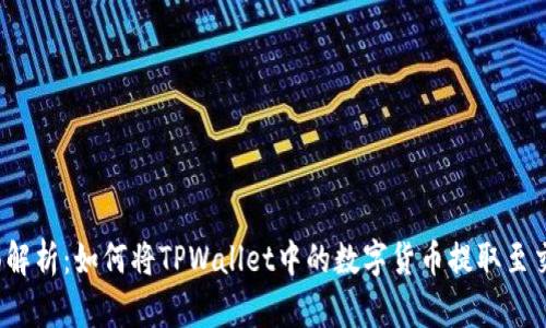  全面解析：如何将TPWallet中的数字货币提取至交易所