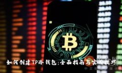 如何创建TP冷钱包：全面指
