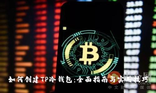 如何创建TP冷钱包：全面指南与实用技巧