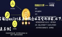 在理解tpwallet中的资产种类