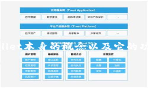 在理解tpwallet中的资产种类之前，我们需要先了解tpwallet本身的概念以及它的功能。以下是、关键词和内容大纲，之后将详细回答相关问题。

全面解析tpwallet的资产机制：美金、数字货币还是其他？