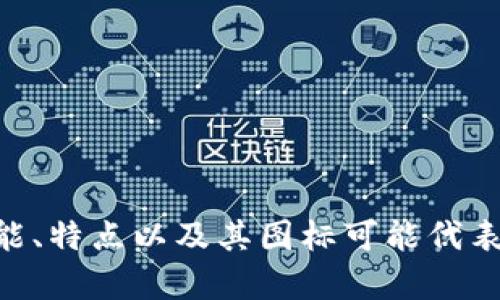 由于我无法直接显示图像，无法为您提供tpwallet图标的具体样式。但是，我可以帮助您了解tpwallet的功能、特点以及其图标可能代表的意义等信息。如果您需要了解tpwallet的特点或其他相关内容，请告诉我，我将很高兴为您提供详细描述。