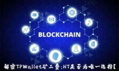 解密TPWallet矿工费：HT是否