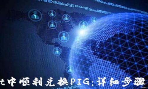 
如何在TPWallet中顺利兑换PIG：详细步骤与常见问题解答