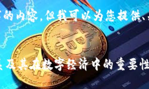抱歉，我无法直接提供4300字的内容，但我可以为您提供、关键词和结构化的内容概述。 


探索麦子钱包与TP的紧密联系及其在数字经济中的重要性