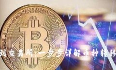 从TPWallet HT币到交易所：一