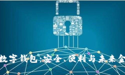 探索个人电子数字钱包：安全、便利与未来金融的完美结合