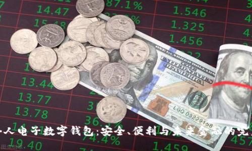 探索个人电子数字钱包：安全、便利与未来金融的完美结合