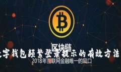 解决数字钱包频繁登录提