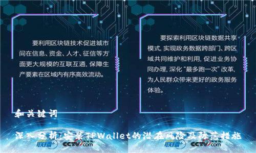 和关键词

深入分析：安装TPWallet的潜在风险及防范措施
