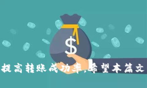 ty_title为什么TPWallet转账不了？全面解析转账失败的原因及解决方案/ty_title  
TPWallet, 转账失败, 解决方案, 数字钱包/guanjianci  

引言  
随着数字货币的迅速发展，各类数字钱包也应运而生，其中TPWallet以其便捷、高效的转账功能受到用户的广泛欢迎。然而，有些用户在使用TPWallet进行转账时遇到了困难，转账无法成功，给他们带来了不少困扰。因此，本文将深入分析TPWallet转账失败的原因以及提供相应的解决方案，希望能够帮助用户更好地理解并解决这一问题。  

TPWallet背景介绍  
TPWallet是一款新兴的数字钱包，致力于为用户提供安全、便捷的数字货币管理服务。平台支持多种主流数字货币，拥有友好的用户界面和强大的功能，满足用户日常交易、转账和资产管理的需求。用户可以通过TPWallet随时随地进行数字货币的转账、交换等操作，极大地方便了数字经济下的交易行为。  

常见的转账失败原因  
在TPWallet中，转账失败的原因可能有多种，下面我们将逐一分析常见的转账失败原因：  

h41. 网络问题/h4  
网络问题是影响转账成功的重要因素之一。在进行转账时，用户的网络状态需保持稳定。网络延迟、断流或连接不稳定都会导致转账请求超时，从而导致转账失败。为了避免此类问题，建议用户在进行转账前检查网络连接，确保使用快速、稳定的网络。  

h42. 钱包余额不足/h4  
在进行转账时，确保您的TPWallet账户中余额充足。如果余额不足以涵盖转账金额和网络手续费，则会导致转账失败。用户在转账前需检查自己的账户余额，确保足够的资金可用于转账。  

h43. 地址错误/h4  
转账时若输入了错误的钱包地址，也会导致转账失败。数字货币的地址通常是一个由字母和数字组合而成的长字符串，因此在复制和粘贴钱包地址时，请务必仔细检查，确保地址正确无误。  

h44. 网络拥堵/h4  
在高峰时期，整个区块链网络可能会出现拥堵现象，导致交易处理时间延长，甚至无法成功处理。这种情况下，用户可以选择稍后再尝试转账。  

h45. 合约执行失败/h4  
对于基于智能合约的转账，合约的执行失败也可能导致转账无法成功。如果合约代码中出现错误或账户没有足够的权限，则转账请求会被拒绝。为此，用户在使用相关合约进行转账时，应确保合约的逻辑正确且满足调用条件。  

h46. 软件版本问题/h4  
使用过时版本的TPWallet可能也会导致转账失败。平台会定期更新其应用程序，以修复漏洞并增强功能。因此，用户应定期检查并更新其TPWallet应用程序到最新版本。  

转账失败的解决方案  
针对以上提到的转账失败原因，用户可以采取以下相应的解决措施：  

h41. 检查网络状态/h4  
建议用户在进行转账之前，确保设备的网络连接正常且稳定。可以尝试使用不同的网络，例如Wi-Fi和移动数据，以找到最佳连接。  

h42. 确认余额/h4  
在进行转账之前，务必检查钱包余额，确保账户中有足够的资金来进行转账以及支付手续费。如余额不足，请及时充值或选择更小的转账金额。  

h43. 验证地址正确性/h4  
为了避免因地址输入错误而导致的转账失败，用户在输入钱包地址时应多加小心，建议采用复制粘贴的方式来避免输入错误。同时，可利用TPWallet中的地址簿功能保存常用地址，方便将来的转账操作。  

h44. 平台公告/h4  
在遇到转账困难时，用户应及时关注TPWallet的官方公告，了解当前网络状态或维护情况。如果网络拥堵，建议用户耐心等待，并在网络恢复正常后再进行转账操作。  

h45. 检查合约代码/h4  
如果用户是通过智能合约进行转账，请确保合约代码的逻辑正确且已充分测试，且用户拥有足够的权限执行相关操作。必要时，可以咨询专业人士进行合约检查。  

h46. 更新应用软件/h4  
保持TPWallet应用程序的最新版本，以确保使用最新的功能和安全性。用户可以在各大应用商店中查找并下载安装最新版本。  

常见相关问题解答  
在使用TPWallet进行转账时，用户可能会遇到多种相关问题，下面将讨论三个可能的相关问题。  

问题一：如何查看转账状态？  
用户在使用TPWallet进行转账时，了解转账状态非常重要。TPWallet通常会提供转账历史记录，用户可以通过以下步骤查看转账状态：  
h41. 登录TPWallet应用/h4  
首先，用户需要打开TPWallet应用，输入正确的登录信息，登录到自己的账户。  
h42. 进入交易记录/h4  
在首页或者账户界面中，用户可以找到“交易记录”或者“交易历史”的选项。点击进入即可查看账户的所有交易记录。  
h43. 查看具体转账信息/h4  
在交易记录中，用户可以看到每笔转账的详细信息，包括转账的时间、金额、手续费以及交易状态（如待处理、成功、失败等）。  
h44. 网络区块链浏览器/h4  
如果想要获取更加详细的转账信息，用户也可以通过网络区块链浏览器（如Etherscan等）输入目标地址或交易哈希，查询相关转账的区块链信息。  
h45. 关注时间等待/h4  
需要注意的是，部分转账可能需要一定时间才能确认，特别是在网络拥堵的情况下。因此，若记录中显示为“待处理”，用户应耐心等待，并定期检查状态更新。  

问题二：为何钱包余额显示不正常？  
某些用户在使用TPWallet时可能会遇到余额显示不正常的问题，可能有以下几种原因：  
h41. 同步问题/h4  
TPWallet需要与区块链实时同步，如果同步出现问题，可能导致余额更新延迟。建议用户检查网络连接并等待同步完成。可以尝试重新启动应用程序以强制更新余额显示。  
h42. 多链帐户问题/h4  
如果用户在TPWallet中管理多个链的账户，可能会在不同链之间切换时出现余额显示不一致的情况。确保在正确链上查看对应余额。  
h43. 客服支持/h4  
如问题依然存在，建议用户联系TPWallet的客服支持，提供相关信息，寻求进一步的帮助与解决方案。  

问题三：如何防止转账失败的风险？  
为了有效防止转账失败的风险，用户可以采取以下几种预防措施：  
h41. 定期学习数字货币知识/h4  
用户应定期学习数字货币相关知识，了解钱包的使用方式、转账流程及可能出现的问题，有效提高自身的数字货币使用能力。  
h42. 定期更新钱包软件/h4  
保持TPWallet软件的最新版本，确保应用功能正常且安全。而且，通常新版本会转账体验。  
h43. 使用测试网络/h4  
在进行大额转账之前，可以先在测试网络进行小额转账，以熟悉转账流程和操作，有效降低风险。  
h44. 关注市场动态/h4  
了解市场动态，尤其是有价波动时，选择合适的时间进行转账，以确保能顺利完成交易。  

总结  
TPWallet在数字货币转账中提供了便利的服务，但转账问题也时有发生。通过了解转账失败的原因、解决方案以及增强自身的数字钱包使用能力，可以有效提高转账成功率。希望本篇文章能帮助到每一位TPWallet用户，让大家在使用数字钱包时更加顺利和方便。  