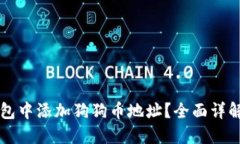 如何在TP钱包中添加狗狗币