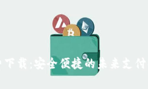 数字钱包免费下载：安全便捷的未来支付解决方案解析