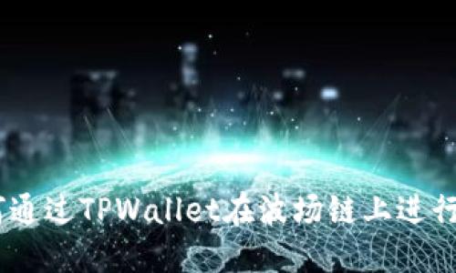 完整指南：如何通过TPWallet在波场链上进行数字货币转账