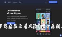 TPWallet下载后显示有风险？
