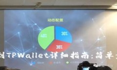 : 抹茶USDT提到TPWallet详细指
