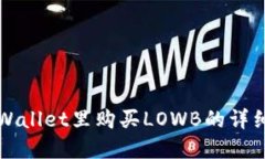 在TPWallet里购买LOWB的详细