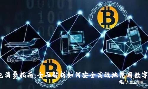  数字钱包消费指南：全面解析如何安全高效地使用数字钱包购物