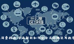  数字钱包消费指南：全面