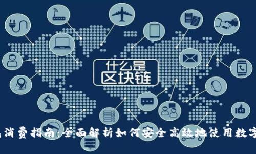  数字钱包消费指南：全面解析如何安全高效地使用数字钱包购物