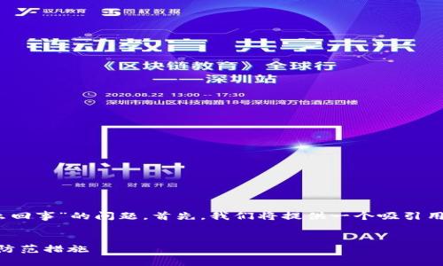 为了有效解答关于“tpwalletusdt被转走怎么回事”的问题，首先，我们将提供一个吸引用户的，相关的关键词，并围绕进行详细的探讨。


TPWallet USDT 被转走？揭秘背后的原因与防范措施