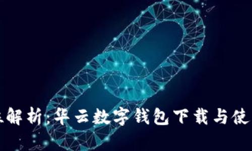 全方位解析：华云数字钱包下载与使用指南