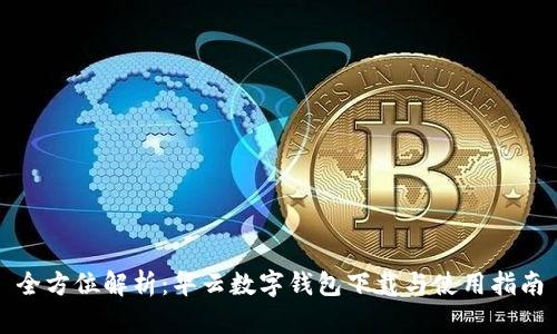 全方位解析：华云数字钱包下载与使用指南
