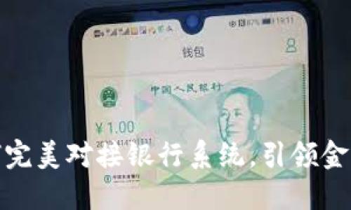 数字钱包如何完美对接银行系统，引领金融科技新潮流
