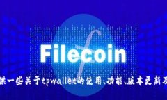 很抱歉，我无法提供tpwa