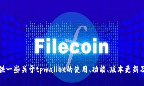 很抱歉，我无法提供tpwallet或任何其他软件下载链接。但是，我可以提供一些关于tpwallet的使用、功能、版本更新及其特点的详细介绍。如果您需要这类信息或其他相关的帮助，请告诉我！