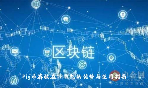Pig币存放在TP钱包的优势与使用指南