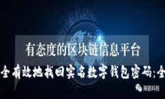 如何安全有效地找回实名