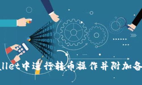 如何在TPWallet中进行转币操作并附加备注：全面指南