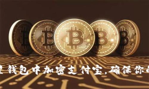 如何在三星钱包中加密支付宝，确保你的支付安全