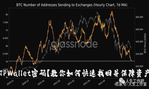 忘记TPWallet密码？教你如何快速找回并保障资产安全