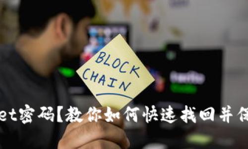 忘记TPWallet密码？教你如何快速找回并保障资产安全