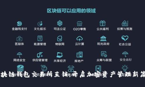 区块链钱包交易所直销：开启加密资产管理新篇章