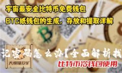 : tpwallet忘记密码怎么办？